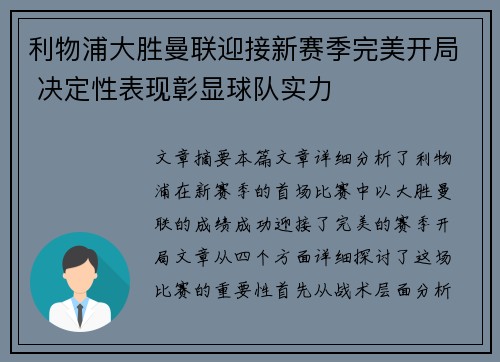 利物浦大胜曼联迎接新赛季完美开局 决定性表现彰显球队实力