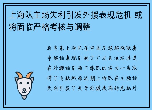 上海队主场失利引发外援表现危机 或将面临严格考核与调整