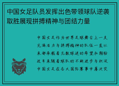 中国女足队员发挥出色带领球队逆袭取胜展现拼搏精神与团结力量