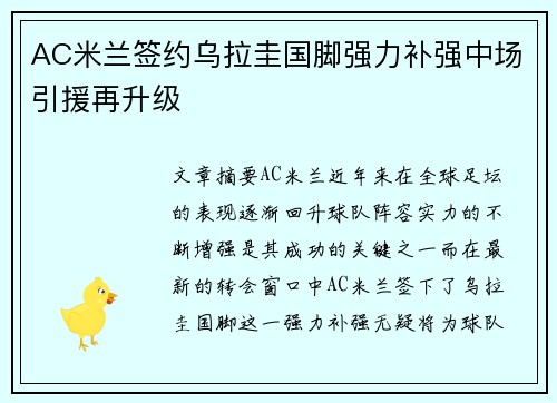 AC米兰签约乌拉圭国脚强力补强中场引援再升级