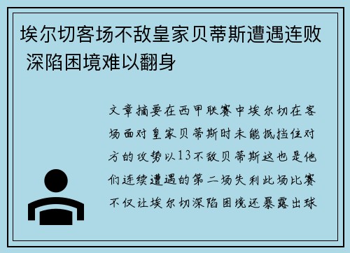 埃尔切客场不敌皇家贝蒂斯遭遇连败 深陷困境难以翻身