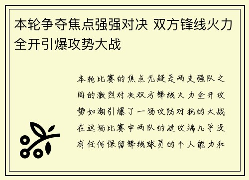 本轮争夺焦点强强对决 双方锋线火力全开引爆攻势大战