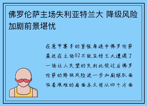 佛罗伦萨主场失利亚特兰大 降级风险加剧前景堪忧