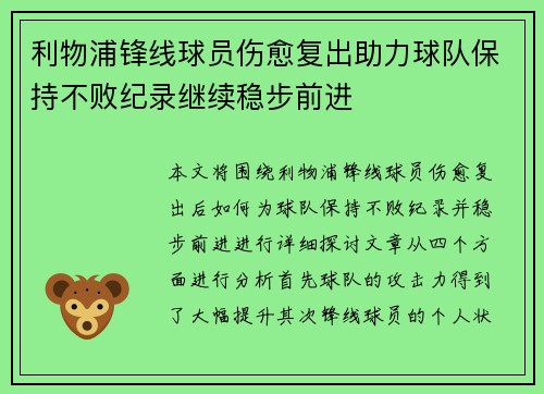 利物浦锋线球员伤愈复出助力球队保持不败纪录继续稳步前进