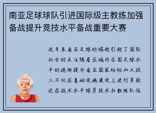 南亚足球球队引进国际级主教练加强备战提升竞技水平备战重要大赛