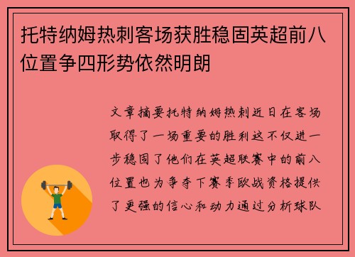 托特纳姆热刺客场获胜稳固英超前八位置争四形势依然明朗