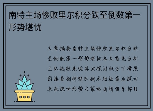 南特主场惨败里尔积分跌至倒数第一形势堪忧