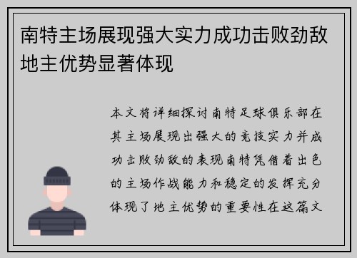 南特主场展现强大实力成功击败劲敌地主优势显著体现