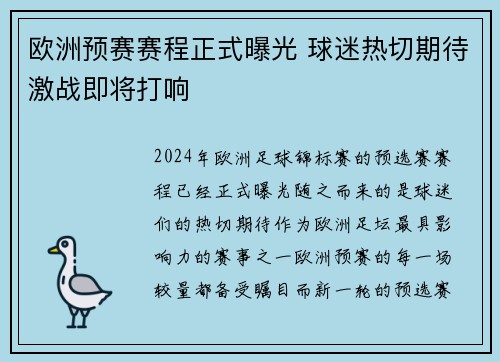 欧洲预赛赛程正式曝光 球迷热切期待激战即将打响