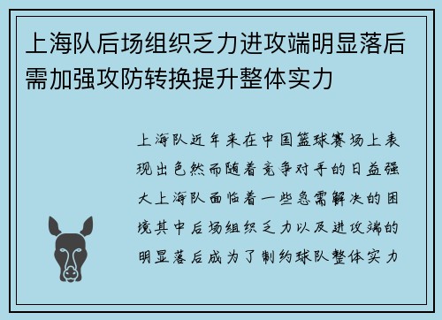 上海队后场组织乏力进攻端明显落后需加强攻防转换提升整体实力