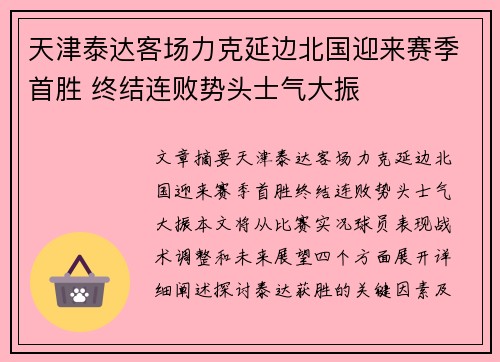 天津泰达客场力克延边北国迎来赛季首胜 终结连败势头士气大振