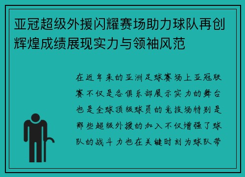 亚冠超级外援闪耀赛场助力球队再创辉煌成绩展现实力与领袖风范