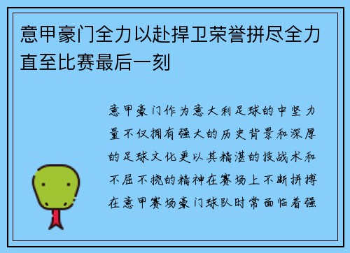 意甲豪门全力以赴捍卫荣誉拼尽全力直至比赛最后一刻