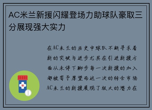 AC米兰新援闪耀登场力助球队豪取三分展现强大实力