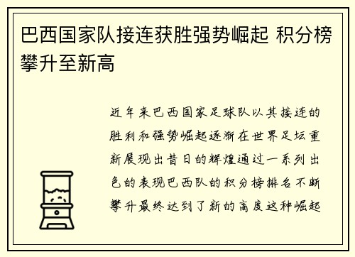 巴西国家队接连获胜强势崛起 积分榜攀升至新高