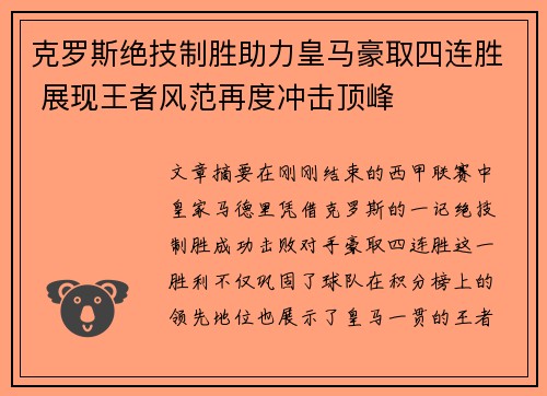 克罗斯绝技制胜助力皇马豪取四连胜 展现王者风范再度冲击顶峰