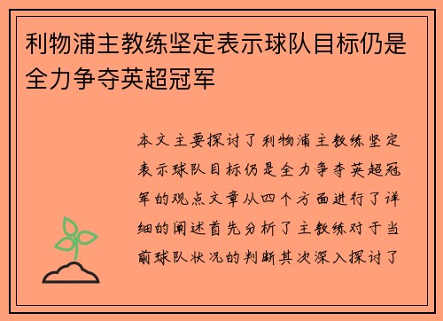 利物浦主教练坚定表示球队目标仍是全力争夺英超冠军