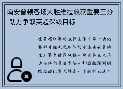 南安普顿客场大胜维拉收获重要三分 助力争取英超保级目标