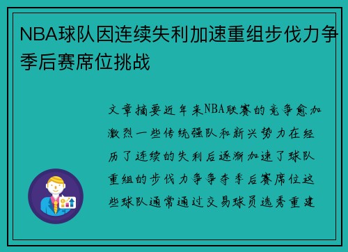 NBA球队因连续失利加速重组步伐力争季后赛席位挑战