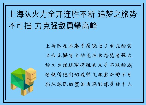 上海队火力全开连胜不断 追梦之旅势不可挡 力克强敌勇攀高峰