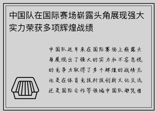 中国队在国际赛场崭露头角展现强大实力荣获多项辉煌战绩