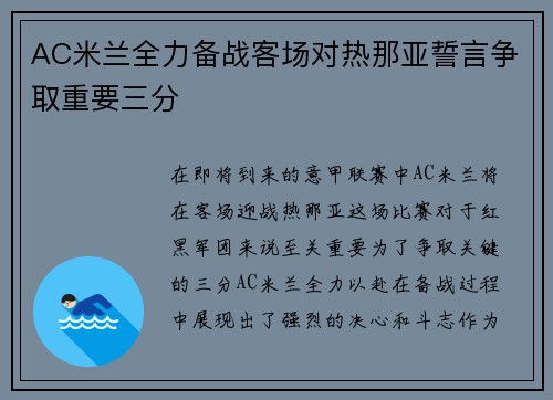 AC米兰全力备战客场对热那亚誓言争取重要三分