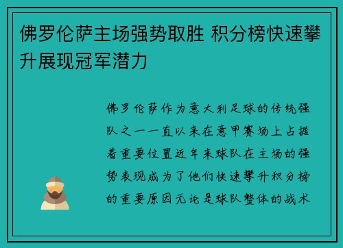 佛罗伦萨主场强势取胜 积分榜快速攀升展现冠军潜力