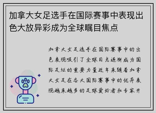 加拿大女足选手在国际赛事中表现出色大放异彩成为全球瞩目焦点