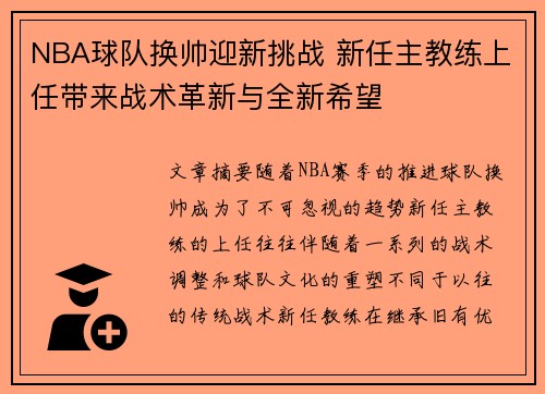 NBA球队换帅迎新挑战 新任主教练上任带来战术革新与全新希望