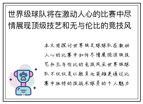 世界级球队将在激动人心的比赛中尽情展现顶级技艺和无与伦比的竞技风采