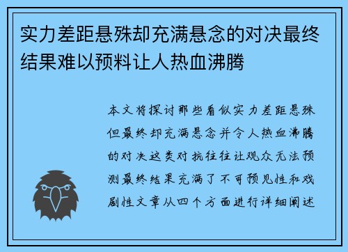 实力差距悬殊却充满悬念的对决最终结果难以预料让人热血沸腾