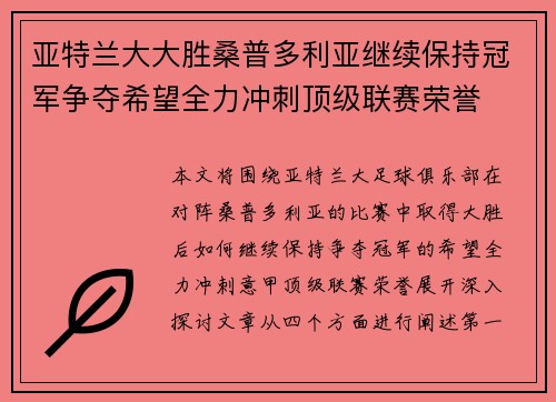 亚特兰大大胜桑普多利亚继续保持冠军争夺希望全力冲刺顶级联赛荣誉