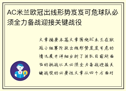 AC米兰欧冠出线形势岌岌可危球队必须全力备战迎接关键战役