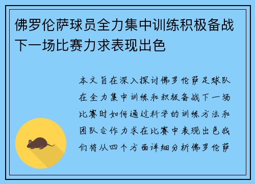 佛罗伦萨球员全力集中训练积极备战下一场比赛力求表现出色