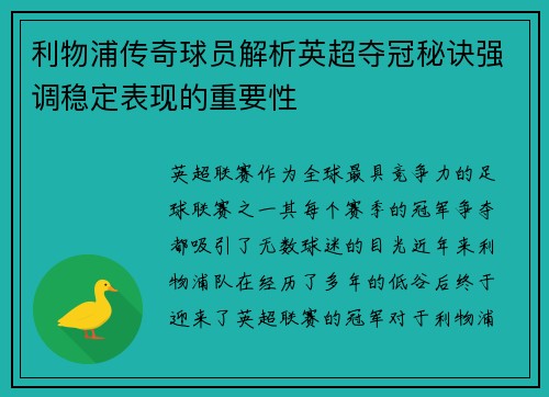 利物浦传奇球员解析英超夺冠秘诀强调稳定表现的重要性