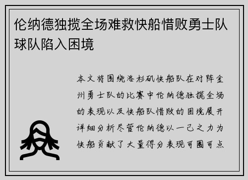 伦纳德独揽全场难救快船惜败勇士队球队陷入困境