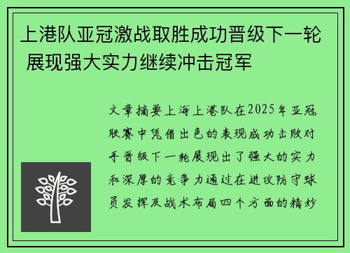 上港队亚冠激战取胜成功晋级下一轮 展现强大实力继续冲击冠军